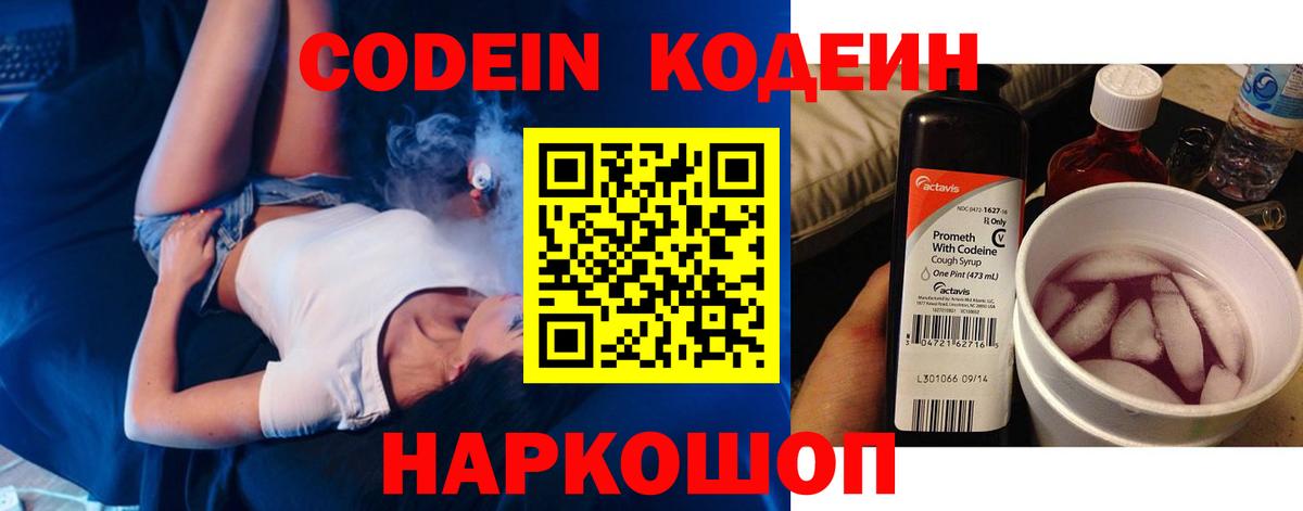 Codein напиток Lean (лин) Северобайкальск